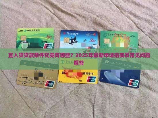 宜人贷贷款条件究竟有哪些？2025年最新申请指南及常见问题解答
