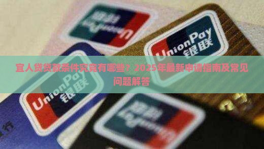 宜人贷贷款条件究竟有哪些？2025年最新申请指南及常见问题解答