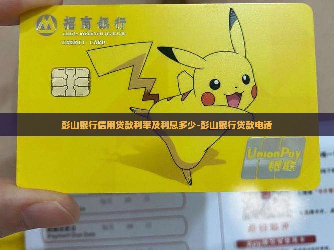 彭山银行信用贷款利率及利息多少-彭山银行贷款电话