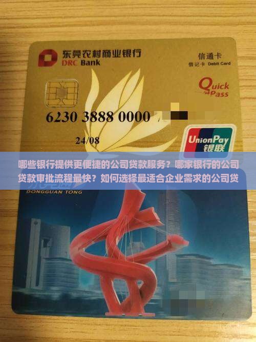 哪些银行提供更便捷的公司贷款服务？哪家银行的公司贷款审批流程最快？如何选择最适合企业需求的公司贷款银行？