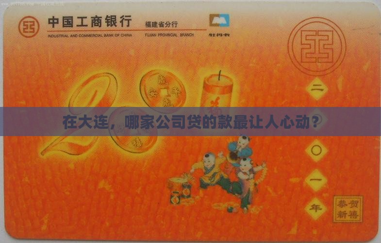 在大连，哪家公司贷的款最让人心动？