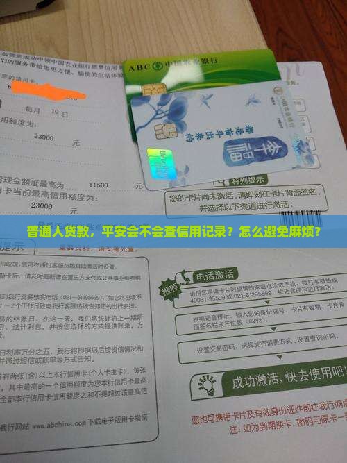 普通人贷款，平安会不会查信用记录？怎么避免麻烦？