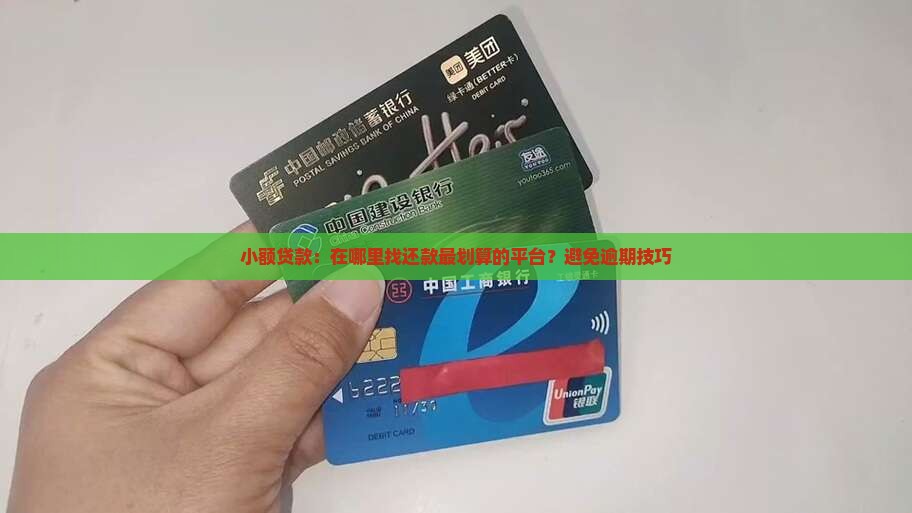 小额贷款：在哪里找还款最划算的平台？避免逾期技巧