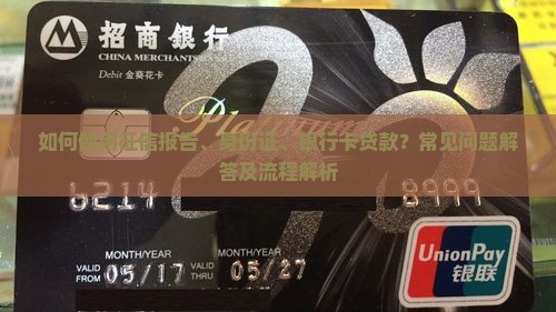 如何使用征信报告、身份证、银行卡贷款？常见问题解答及流程解析