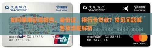如何使用征信报告、身份证、银行卡贷款？常见问题解答及流程解析