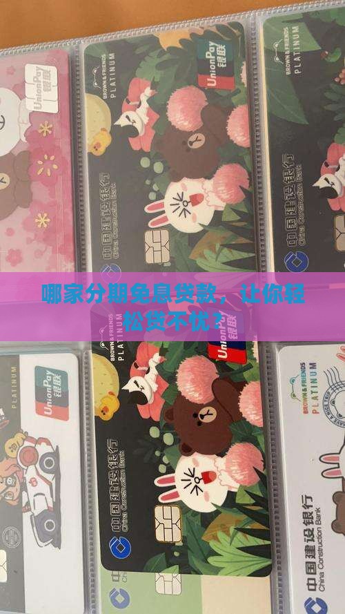 哪家分期免息贷款，让你轻松贷不忧？
