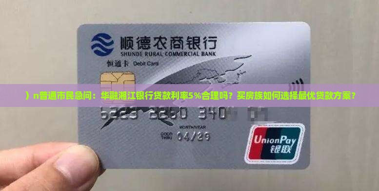 ）n普通市民急问：华融湘江银行贷款利率5%合理吗？买房族如何选择最优贷款方案？