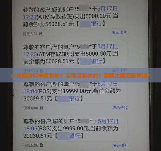 小贷网如何申请贷款？流程是怎样的？需要注意哪些事项？