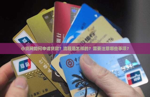 小贷网如何申请贷款？流程是怎样的？需要注意哪些事项？