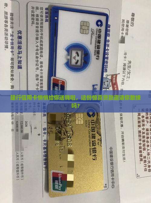 建行信用卡悄悄给你送钱啦，这份惊喜贷款邀请你敢接吗？