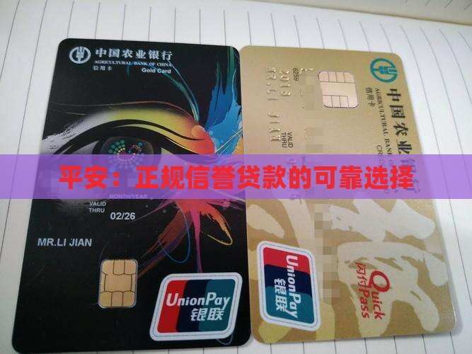 平安：正规信誉贷款的可靠选择