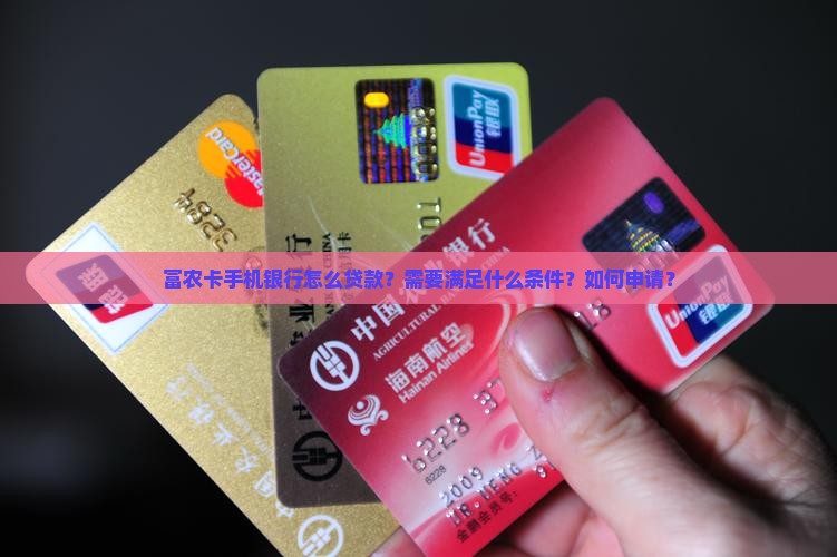 富农卡手机银行怎么贷款？需要满足什么条件？如何申请？