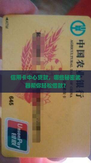 信用卡中心贷款，哪些秘密武器帮你轻松借款？