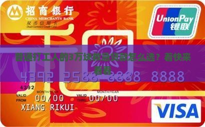 普通打工人的3万块救急贷款怎么选？着快来看看