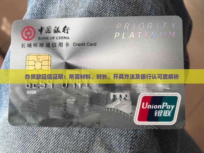 办贷款征信证明：所需材料、时长、开具方法及银行认可度解析