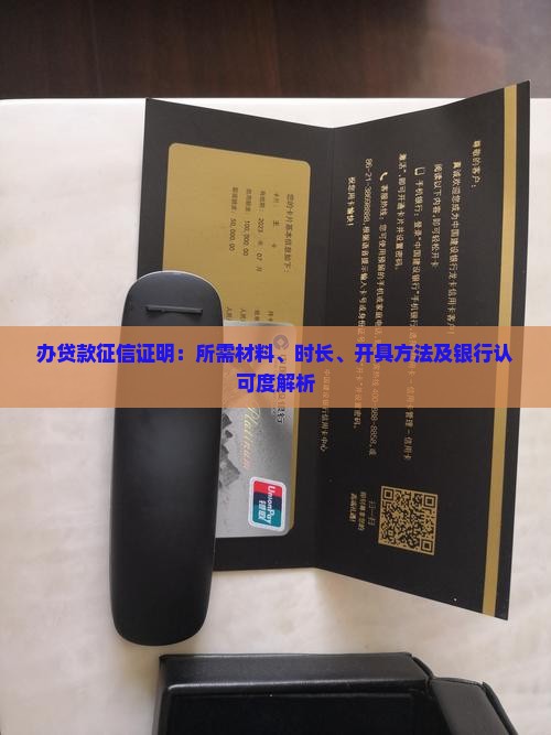 办贷款征信证明：所需材料、时长、开具方法及银行认可度解析