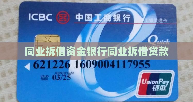 同业拆借资金银行同业拆借贷款