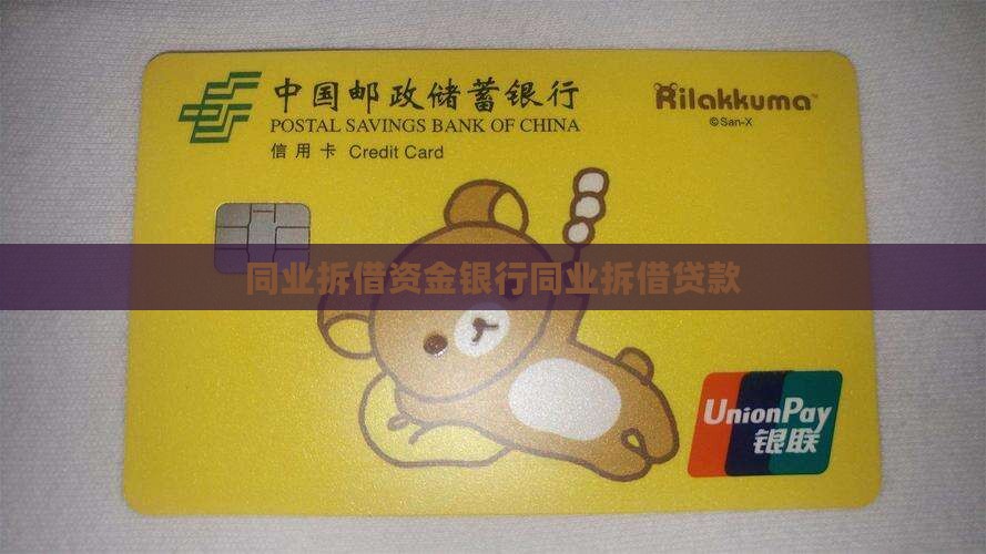 同业拆借资金银行同业拆借贷款