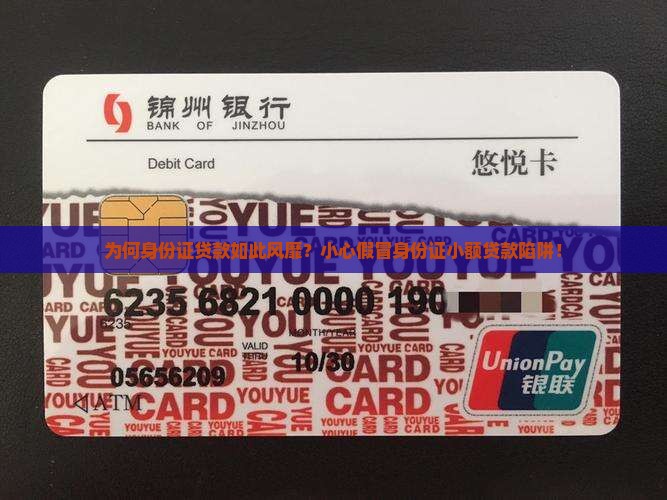 为何身份证贷款如此风靡？小心假冒身份证小额贷款陷阱！