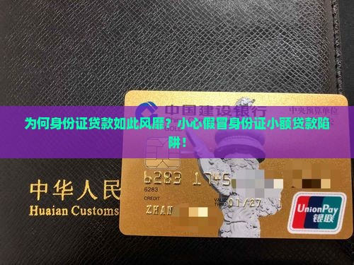 为何身份证贷款如此风靡？小心假冒身份证小额贷款陷阱！