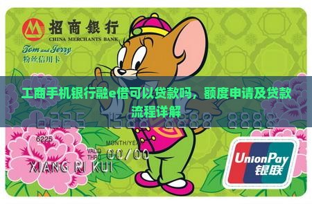 工商手机银行融e借可以贷款吗，额度申请及贷款流程详解