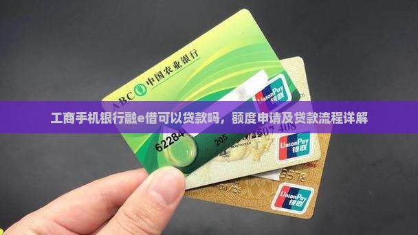 工商手机银行融e借可以贷款吗，额度申请及贷款流程详解