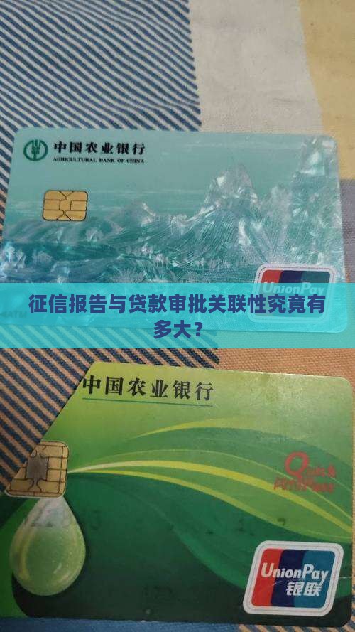 征信报告与贷款审批关联性究竟有多大？