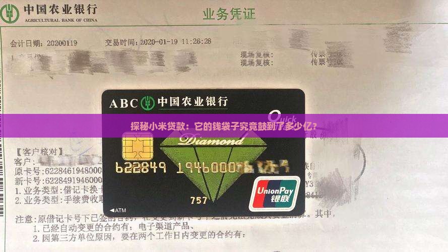 探秘小米贷款：它的钱袋子究竟鼓到了多少亿？