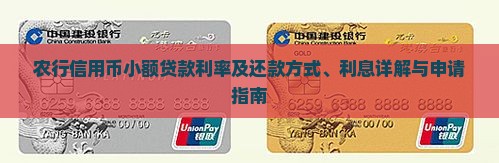 农行信用币小额贷款利率及还款方式、利息详解与申请指南