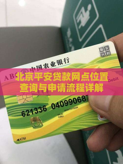 北京平安贷款网点位置查询与申请流程详解