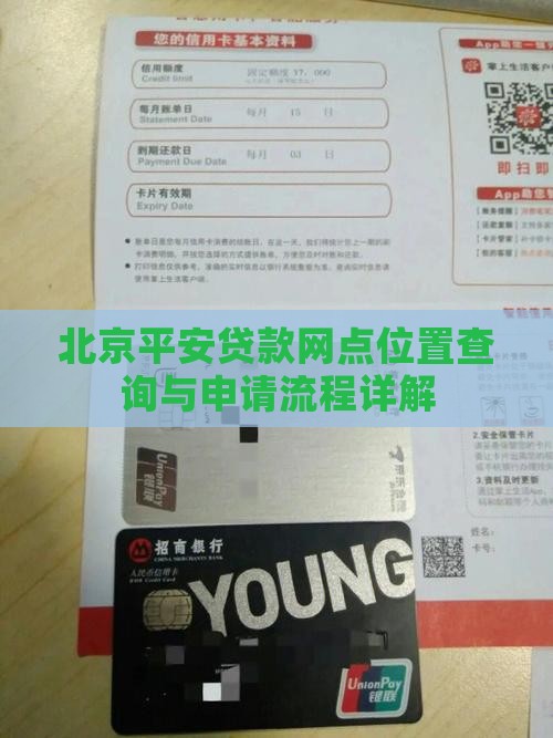 北京平安贷款网点位置查询与申请流程详解