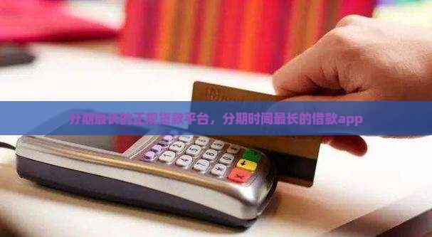分期最长的正规贷款平台，分期时间最长的借款app