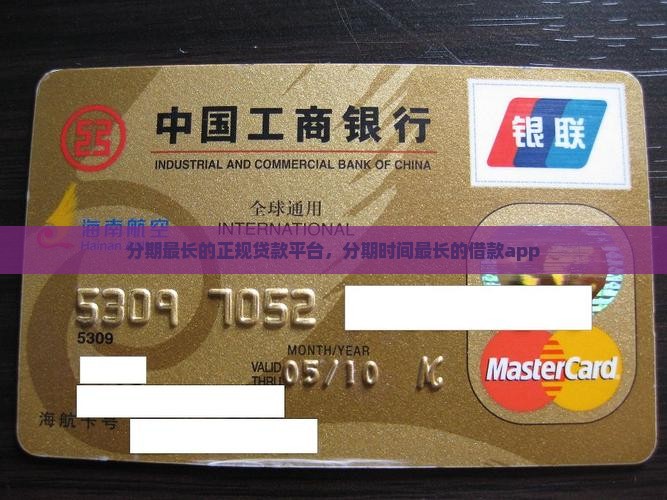 分期最长的正规贷款平台，分期时间最长的借款app