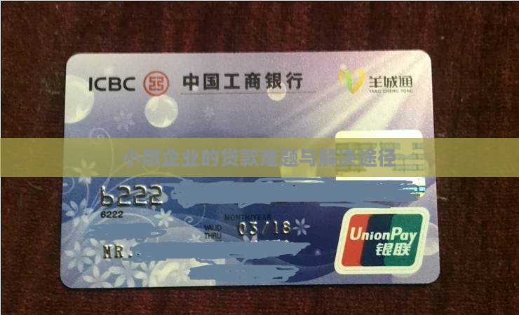小微企业的贷款难题与解决途径