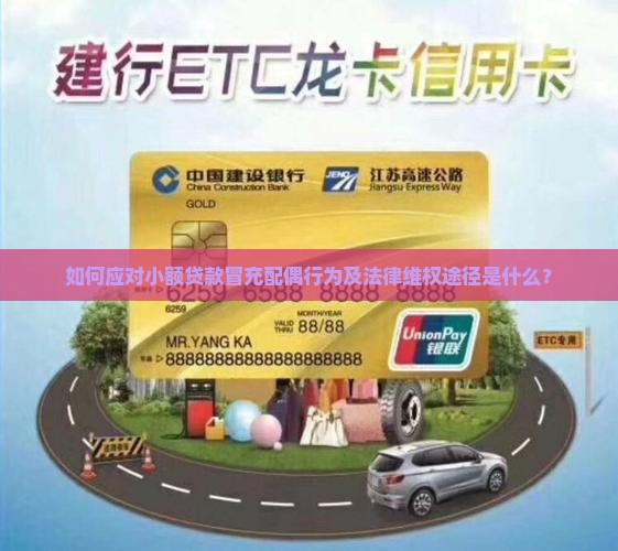 如何应对小额贷款冒充配偶行为及法律维权途径是什么？