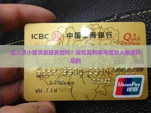 宜人贷小额贷款服务如何？探究高利率与借款人痛点背后的