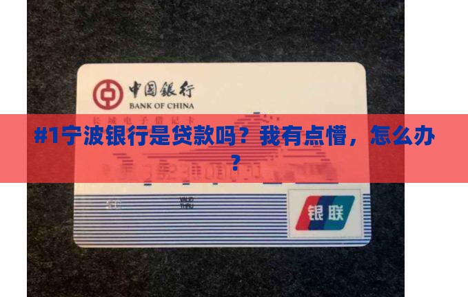#1宁波银行是贷款吗？我有点懵，怎么办？