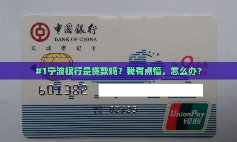 #1宁波银行是贷款吗？我有点懵，怎么办？