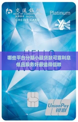 哪些平台分期小额贷款可靠利息低且服务好最值得信赖