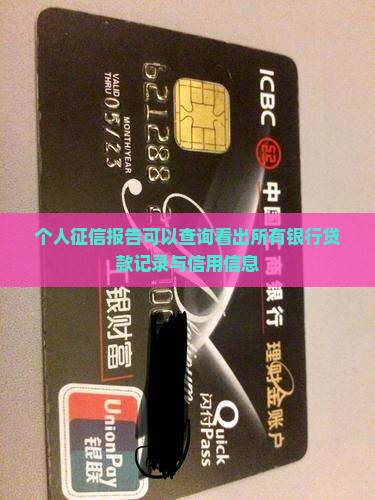 个人征信报告可以查询看出所有银行贷款记录与信用信息