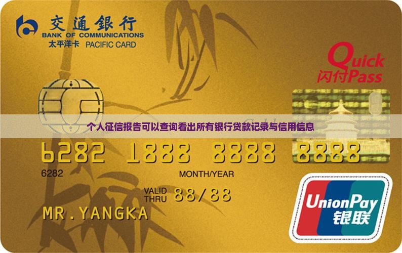 个人征信报告可以查询看出所有银行贷款记录与信用信息