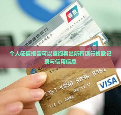 个人征信报告可以查询看出所有银行贷款记录与信用信息
