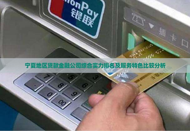 宁夏地区贷款金融公司综合实力排名及服务特色比较分析