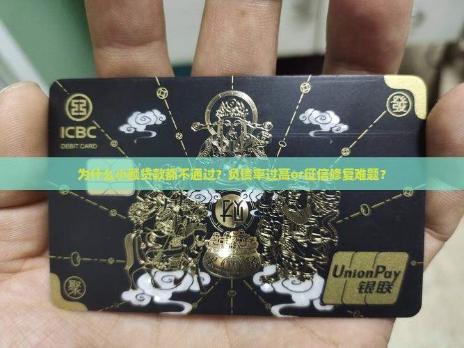 为什么小额贷款都不通过？负债率过高or征信修复难题？