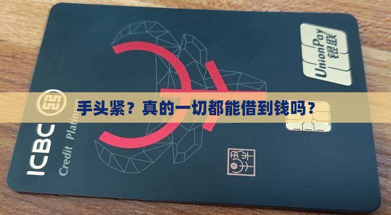 手头紧？真的一切都能借到钱吗？