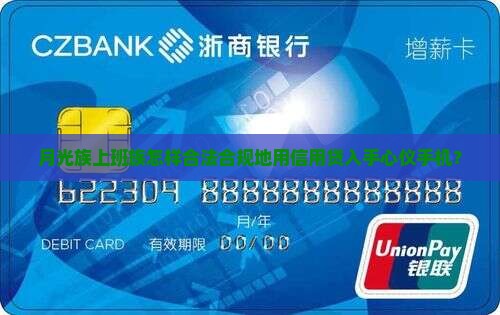 月光族上班族怎样合法合规地用信用贷入手心仪手机？