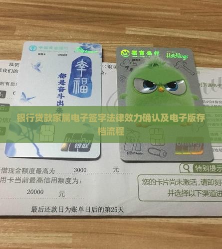 银行贷款家属电子签字法律效力确认及电子版存档流程