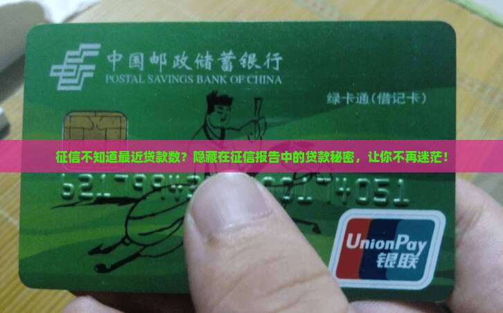征信不知道最近贷款数？隐藏在征信报告中的贷款秘密，让你不再迷茫！