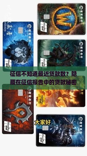 征信不知道最近贷款数？隐藏在征信报告中的贷款秘密，让你不再迷茫！