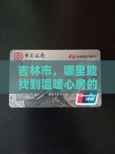 吉林市，哪里能找到温暖心房的小额借款？